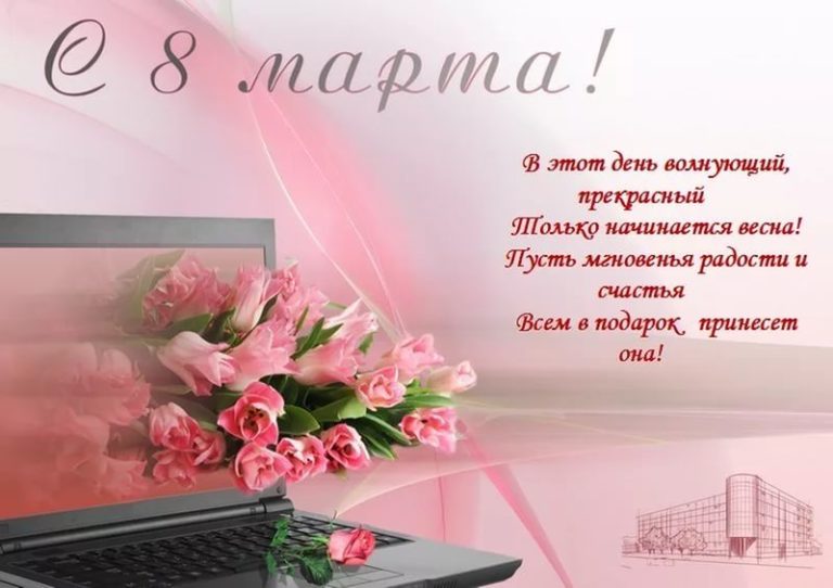 Открытки jpg с 8 марта коллегам женщинам Открытки jpg с 8 марта коллегам женщинам